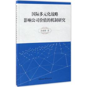 国际多元化战略影响公司价值的机制研究孙维峰中国社会科学出版社