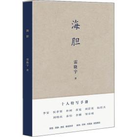 【正版】海胆雷晓宇浙江文艺出版社有限公司