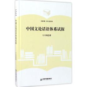 中国文论话语体系试探牛月明中国书籍出版社