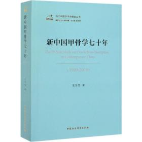 新中国甲骨学七十年(1949-2019)王宇信中国社会科学出版社