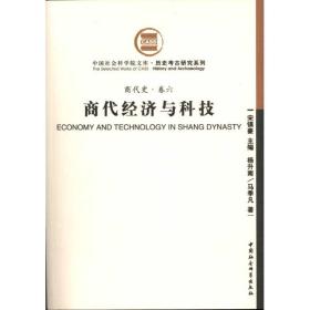 商代经济与科技(商代史·卷六)杨升南中国社会科学出版社