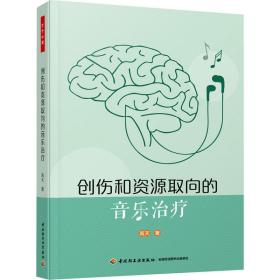 创伤和资源取向的音 治疗 天中国轻工业出版社