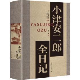 小津安二郎全日记小津安二郎上海译文出版社