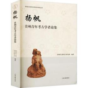 扬帆 贵州青年考古学者论集上海古籍出版社贵州省文物考古研究所