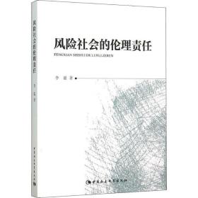 风险社会的伦理责任李谧中国社会科学出版社