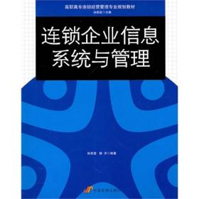 连锁企业信息系统与管理孙前进中国发展出版社
