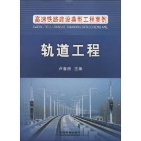轨道工程卢春房中国铁道出版社
