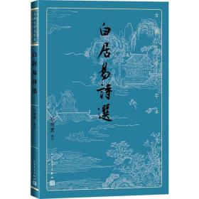 白居易诗选孙明君人民文学出版社