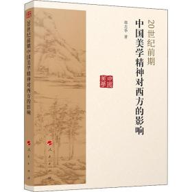 20世纪前期中国美学精神对西方的影响人民出版社邵志华
