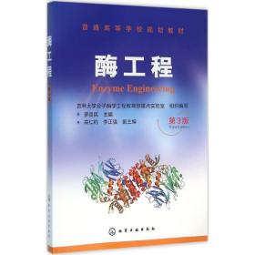 酶工程（D3版）罗贵民化学工业出版社