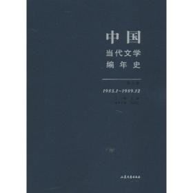 中国当代文学编年史 （1985.1-1989.12）（D六卷 ）蒋原伦山东文艺出版社