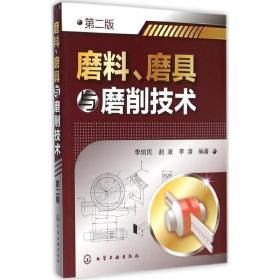 磨料、磨具与磨削技术（D2版）李伯民化学工业出版社