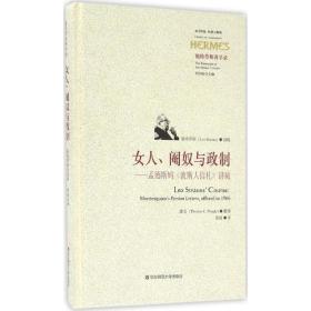 女人、阉奴与政制：孟德斯鸠《波斯人信札》讲疏列奥·施特劳斯华东师范大学出版社