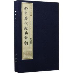 南京历代经典诗词冯亦同南京出版社