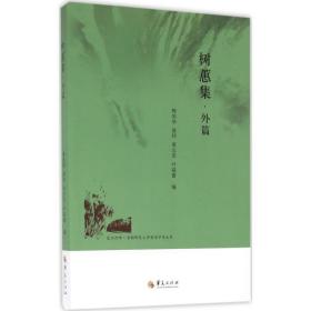树蕙集（外篇）梅剑华华夏出版社
