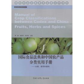 国际食品法典和中 农 品分类实用手册（水果、香草和香料）季颖中国大百科全书出版社
