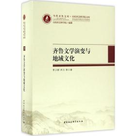 齐鲁文学演变与地域文化李少群中国社会科学出版社