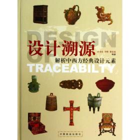 设计溯源：解析中西方经典设计元素袁进东中国林业出版社
