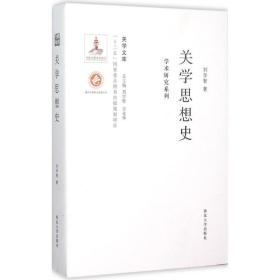 关学思想史：学术研究系列刘学智西北大学出版社