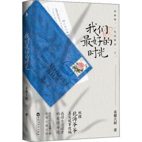 我们  的时光末那大叔百花洲文艺出版社