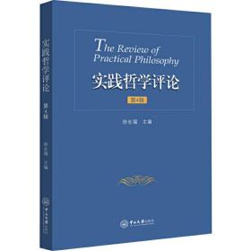 实践哲学评论 第4辑中山大学出版社徐长福