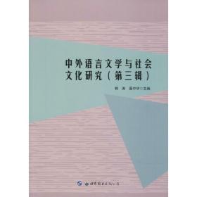 中外语言文学与社会文化研究（D3辑）郭涛世界图书出版公司