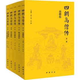 四朝高僧传慧皎中国书店出版社