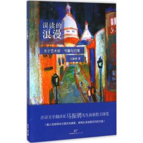 误读的浪漫：关于艺术家、书籍与巴黎马振骋上海人民出版社