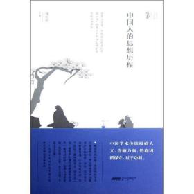 中国人的思想历程：文化中国,天地日新林庆彰 山 社