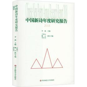 中国新诗年度研究报告 2018李森华东师范大学出版社