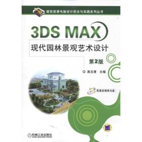 3DS MAX现代园林景观艺术设计 D2版高志清机械工业出版社