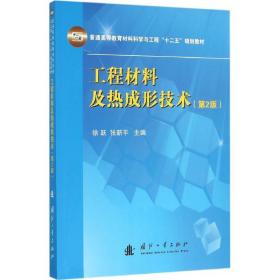 工程材料及热成形技术（D2版）徐跃国防工业出版社