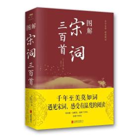 图解宋词三百首(新版)朱孝臧北京联合出版公司