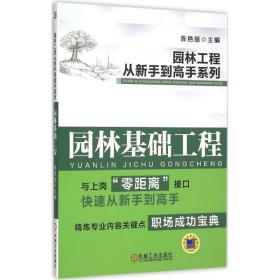 园林基础工程陈艳丽机械工业出版社
