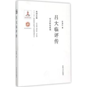 吕大临评传：学术研究系列陈海红西北大学出版社
