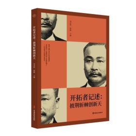 开拓者记述：披荆斩棘创新天（纵横精华.第七辑）中国文史出版社刘未鸣