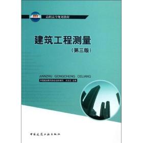 建筑工程测量（D三版）王云江中国建筑工业出版社