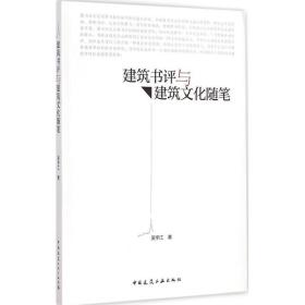 建筑书评与建筑文化随笔吴宇江中国建筑工业出版社