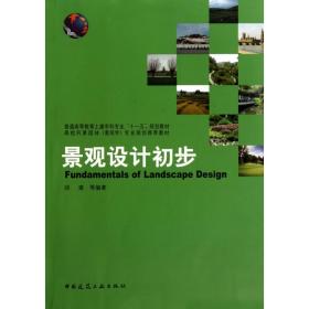 景观设计初步邱建中国建筑工业出版社
