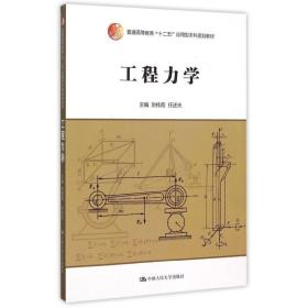 工程力学(普通高等教育十二五应用型  规划教材) 桂 中国人民大学出版社