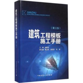 建筑工程模板施工手册（D3版）杨嗣信中国建筑工业出版社