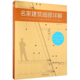 名家建筑细部详解佳图文化中国林业出版社