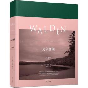 瓦尔登湖（纪念版）亨利·戴维·梭罗江苏译林出版社有限公司