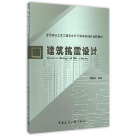 建筑抗震设计/杨润林杨润林中国建筑工业出版社