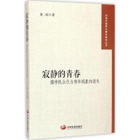 寂静的青春：儒学民众化与青年现象的消失吴端中国发展出版社