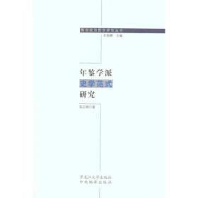 年鉴学派史学范式研究张正明黑龙江大学出版社