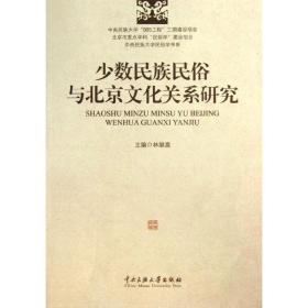 少数民族民俗与北京文化关系研究林继富中央民族大学出版社