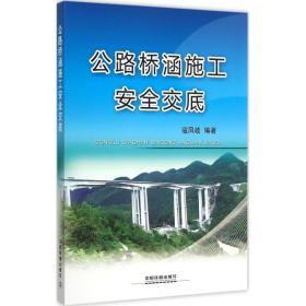 公路桥涵施工安全交底寇凤岐中国铁道出版社