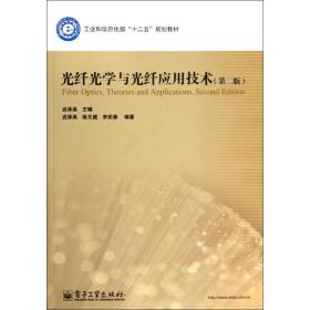 光纤光学与光纤应用技术(D2版)/迟泽英迟泽英  工业出版社
