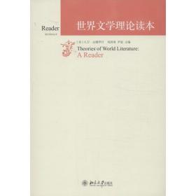 世界文学理论读本达姆罗什北京大学出版社